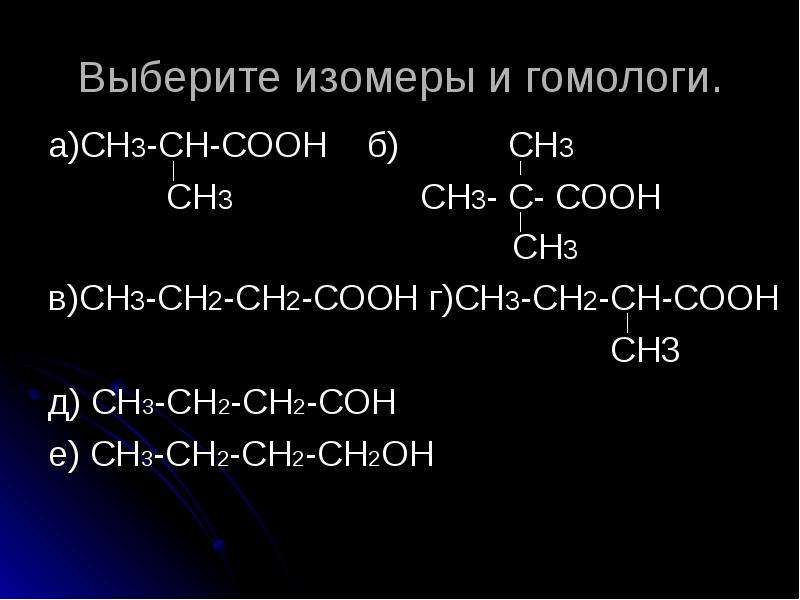 Изомерия и гомологи. Сн3-сн2-сн2-сн3 изомеры. Сн3-сн2-соон-сн3. Соон-СН-СН-соон. Гомологи и изомеры.
