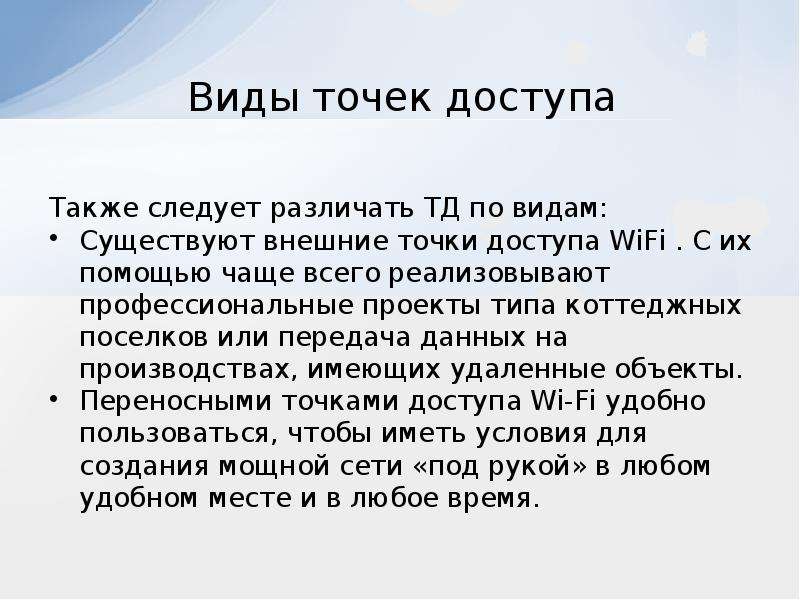 Внешние точки. Виды точек доступа. Разновидности точек доступа. Виды точек. Внешняя точка.