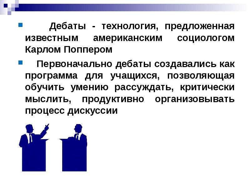 Презентация педагогическая технология дебаты