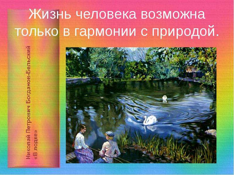 Жить в гармонии с природой сочинение. Презентация жизнь в гармонии с природой. Красота и Гармония природы презентация. Презентация на тему в гармонии с природой. Гармония в природе доклад.