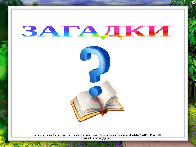 Загадки надпись картинка для детей