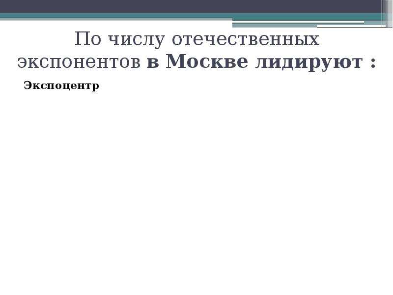 Все отечественное в том числе. Выставочная деятельность для презентации.