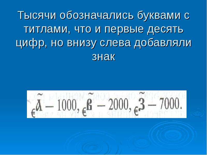 В первые десять дней на. Как обозначается тысяча. Буквы обозначающие тысячи. Почему 1000 обозначают буквой к. Почему тысяча обозначается буквой к.