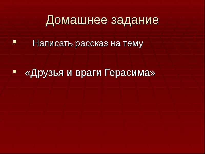 Друзья и враги герасима из рассказа муму проект