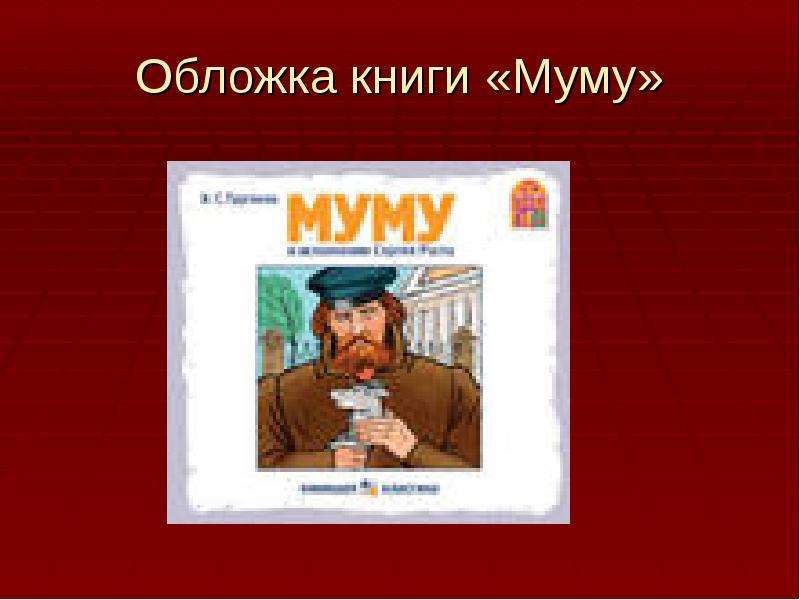 Литература 5 класса муму. Муму. Герои Муму. Презентация на тему Муму. Персонаж из книги Муму.