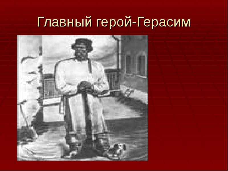 Внешность герасима. Герасим герой рассказа Муму. Герасим главный герой Муму. Главные герои Муму Тургенева 5. Герасим главный герой рассказа Муму.