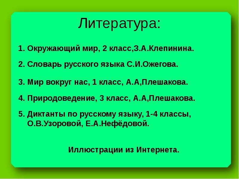 Литература окружающий. Окружающий и литература. Окружающий мир Дополнительная литература. Дополнительная литература по окружающему. Дополнительная литература по окружающему миру 4 класс.