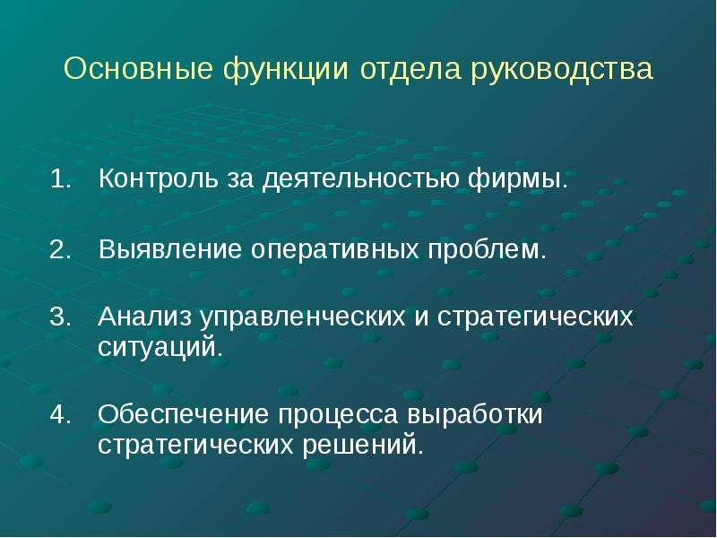 Оперативные проблемы. Основные функции подразделений. Основные функции департамента. Основные функции отдела ремонта.