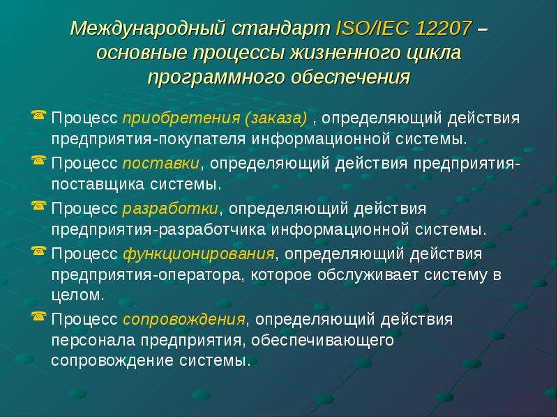 Действия предприятия. Основные процессы жизненного цикла ИС по стандарту ISO 12207?. Процессы сопровождения программного обеспечения 12207 ISO IEC. ISO 12207 базовый стандарт процессов жизненного цикла. Процесс поставки определяет действия.