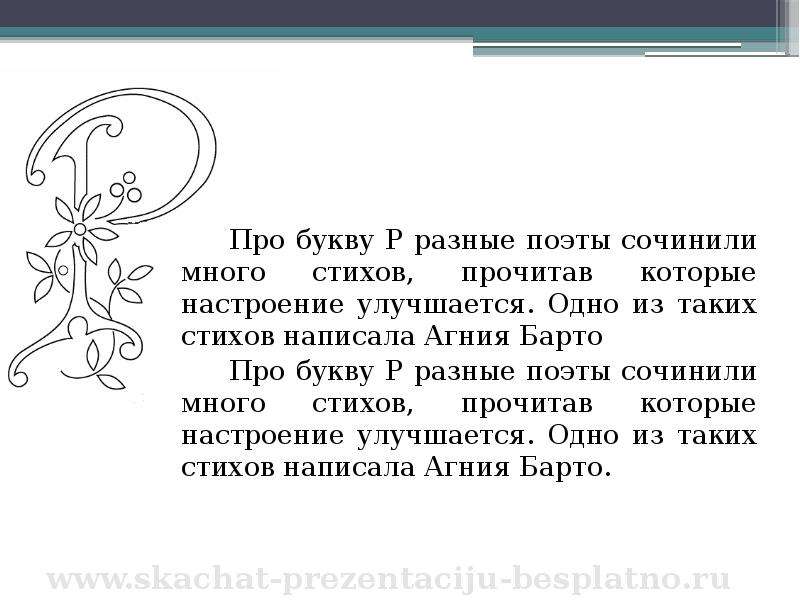 Пропустил букву р. Буква р Барто стих. Текст с буквой р. Буква р стихотворение Агнии Барто. Стихи про написание буквы р.