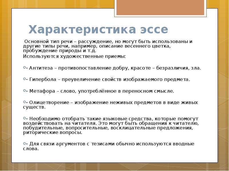 Особенности сочинения. Характеристика эссе. Основные характеристики речи эссе. Параметры для сочинения.