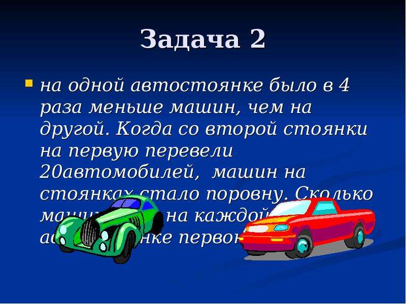 Становится в 3 4 раза. Задача со стоянкой для машин. Задача на стоянке было несколько машин. Задача про машины. Задача на 1 машину.