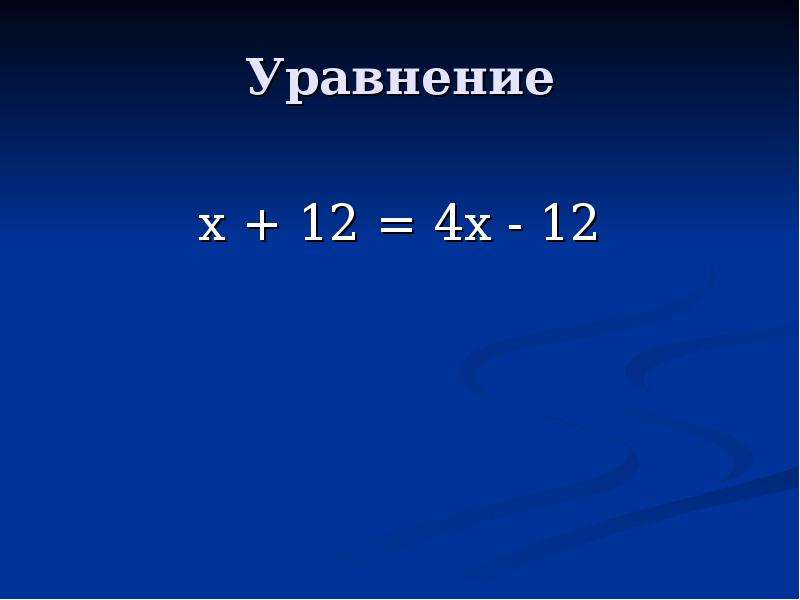 Решите уравнение х 12 14