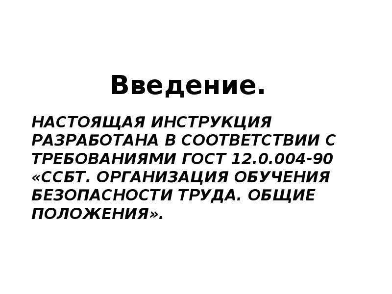 Введение положения. Настоящая инструкция. ГОСТ 12.0.004-2015 ССБТ организация обучения безопасности труда. Что устанавливает настоящая инструкция ?.