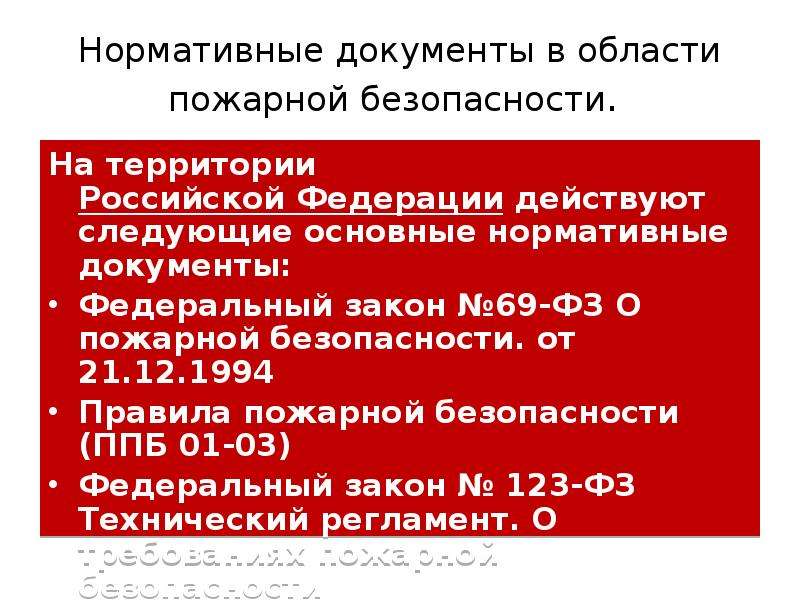 Документы пожарной. Руководящие документы по пожарной безопасности. Основные документы в области пожарной безопасности. Основной регламентирующий документ в сфере пожарной безопасности. Нормытивные документы пожар.