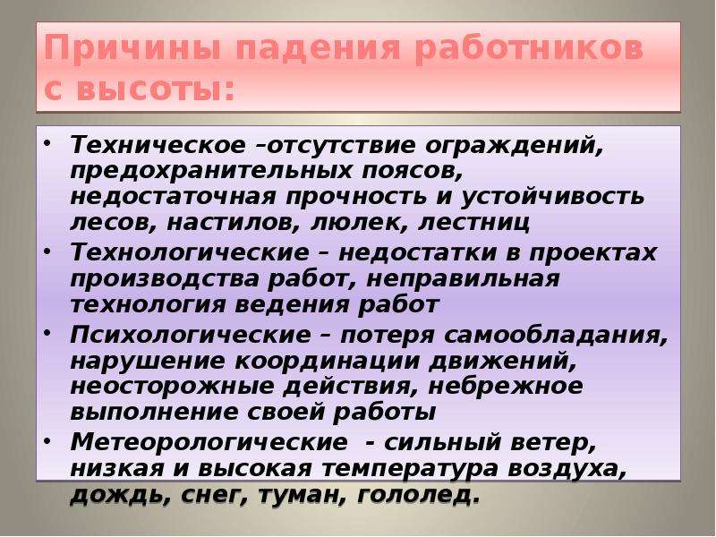 Падение работников. Причины падения работников с высоты. Технические причины падения с высоты. Причины возможного падения работника. Укажите технические причины падения работника с высоты:.