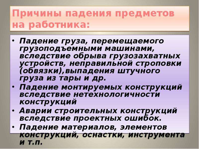 Причины упадка. Причины падения предметов на работника. Причины падения предметов с высоты. Причины падения предметов на работников с высоты. Каковы причины падения предметов на работника.