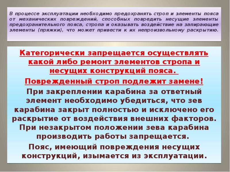 В процессе эксплуатации внесена в. Причина списания предохранительного пояса. Причины списания монтажный пояс. Причины для списания страховочных поясов. Причины списания пояса пожарного.