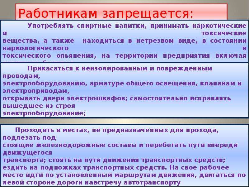 В каких случаях запрещается работа. Работнику запрещается. На рабочем месте запрещается. Работникам предприятия запрещается:. Работникам компании запрещается: - - - - - -.