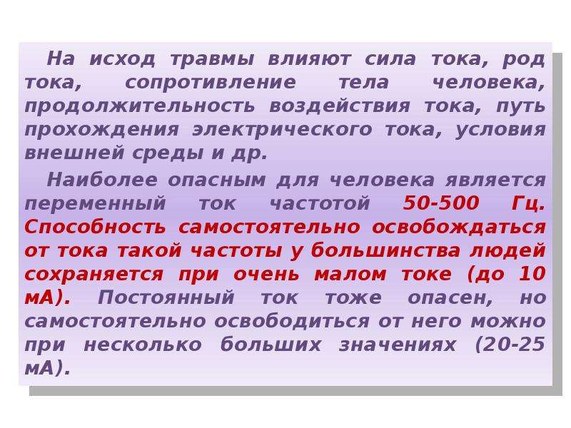 Роды тока. Род напряжения. На что влияет сила тока. Влияние рода тока на исход поражения. Сопротивление тела человека охрана труда.