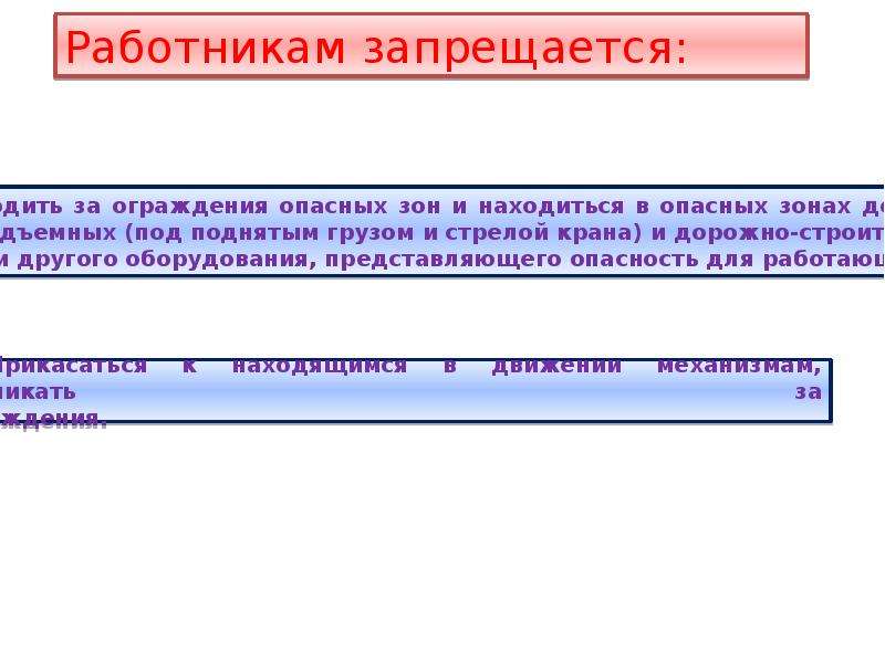 Сотрудникам запрещается. Работнику запрещается. Работникам компании запрещается: - - - - - -. Чтотзапрещается работнику на производстве. Работнику выполняющему измерения что запрещается.