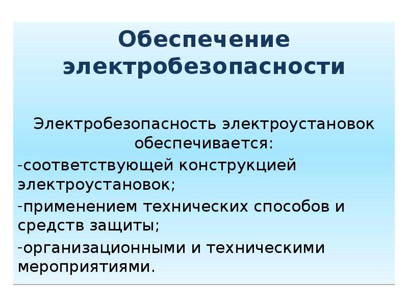 Электробезопасность обеспечивает защиту людей от воздействия. Пути обеспечения электробезопасности. Способы обеспечения электробезопасности. Технические способы и средства обеспечения электробезопасности. Электробезопасность обеспечивается.