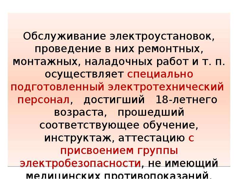 Соответствующее обучение. Электротехнический персонал определение. Обслуживание электроустановок презентация. Эл технический персонал. Состав электротехнического персонала.