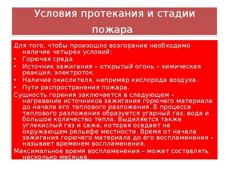 Способы исключения условий образования горючей среды. Условия протекания пожара. Условия протекания и стадии пожара. Источник зажигания пожара. Фазы протекания пожара.