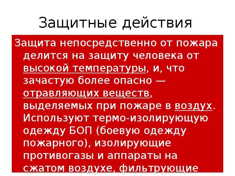 Действие защит. Защитные действия. Защитные действия и борьба с пожаром. Защита от возгорания. Защита людей при пожаре.