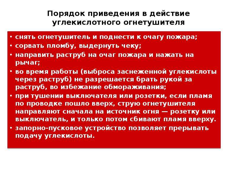 Приведение в порядок. Порядок приведения в действие углекислотного. Приведение в действие углекислотного огнетушителя. Укажите правильный порядок приведения в действие огнетушителя. Алгоритм приведения в действие углекислотного огнетушителя.