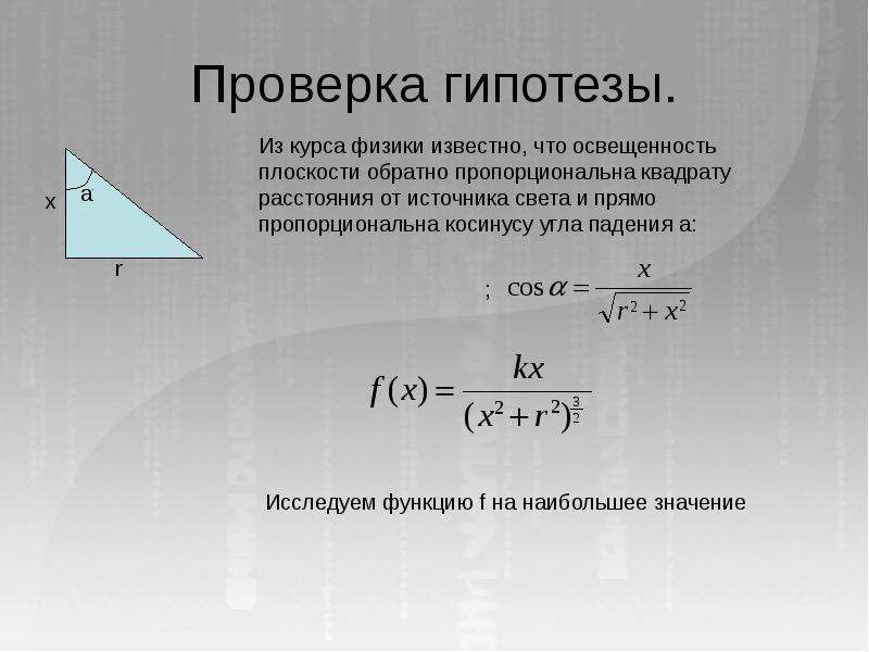 Оптимальная математика. Освещенность обратно пропорциональна квадрату расстояния. Яркость обратно пропорциональна квадрату расстояния. Освещенность прямо пропорциональна квадрату расстояния до источника. Функция убывания пропорционально квадрату расстояния.