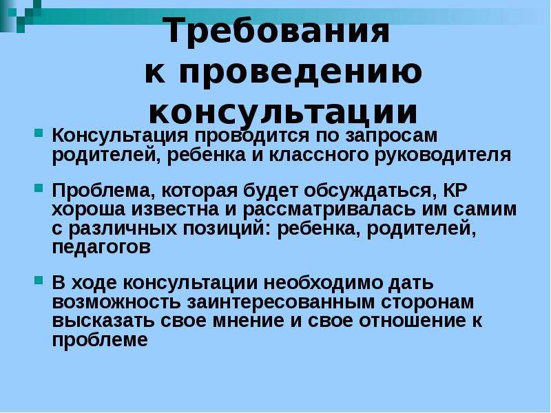 Проведение консультаций. Требования к проведению консультирования. Методика проведения консультации с родителями. Требования к письменным консультациям для родителей. Требования к проведению групповой консультации с родителями.