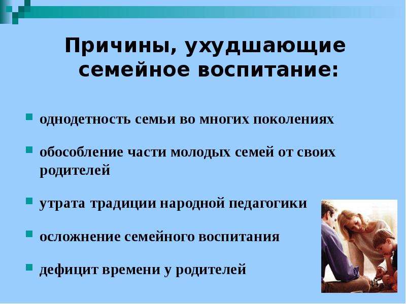 Семейное воспитание конспекты. Недостатки семейного воспитания. Дефициты семьи. Достоинства и недостатки семейного воспитания. Причины недостатков семейного воспитания.