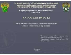 Презентация Таможенный перевозчик