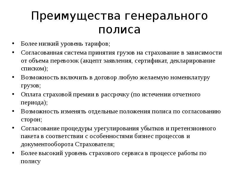 Преимущества страхования. Генеральный и разовый страховой полис. Генеральный полис страхования грузов. Преимущества страхования грузов. Генеральный договор страхования грузов.