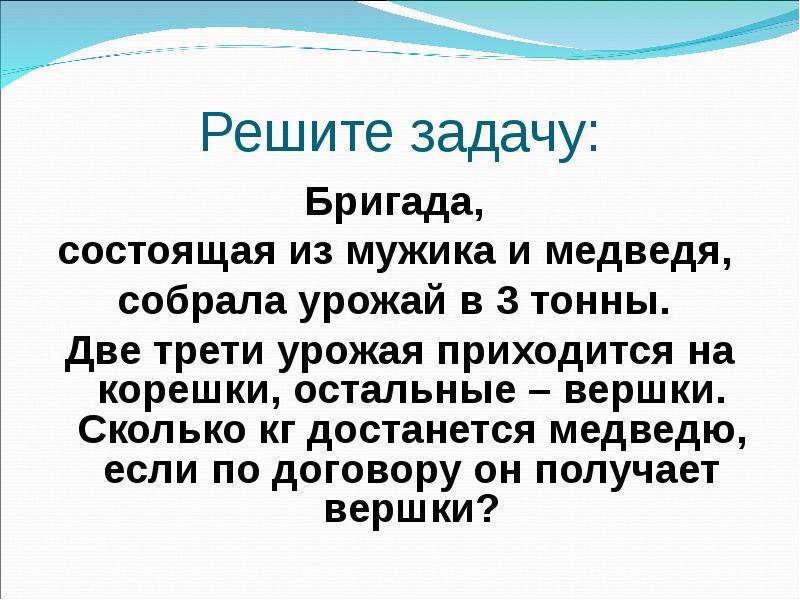 Две трети приходятся. Бригада состоящая из мужика и медведя собрала урожай. Индивидуальные и бригадные задания. Задача с бригадами. Задачи с бригадами 6 класс.