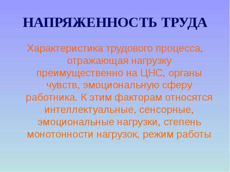 Характеристика труда. Напряженность труда. Напряженность трудового процесса. Напряжённость труда это характеристика трудового процесса. Напряженность труда – характеристика трудового процесса, отражающая.