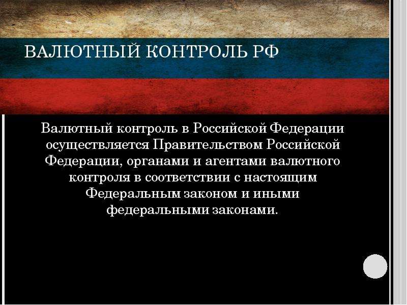 Контроль над россией. Валютный контроль в РФ. Валютный контроль в Российской Федерации осуществляется. Нарушение валютного контроля. Понятие нарушения правил валютного контроля.