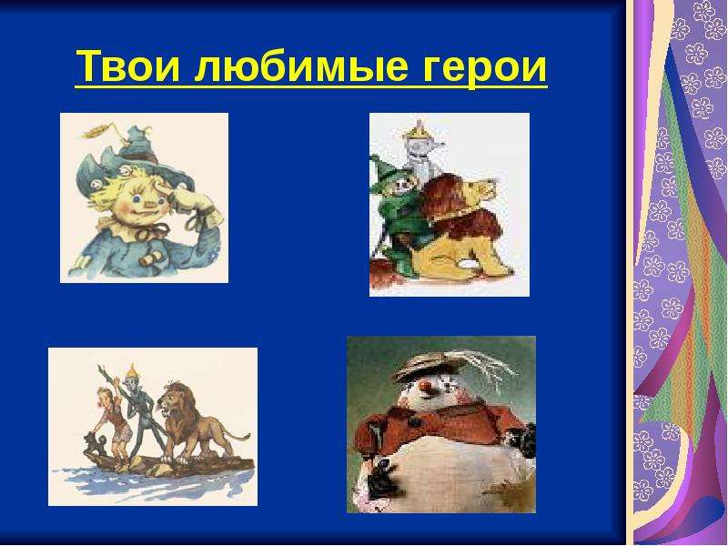 Герои нравятся. Любимый герой произведения. Литературный час «любимые герой». Любимый персонаж из литературы. Твой любимый герой.