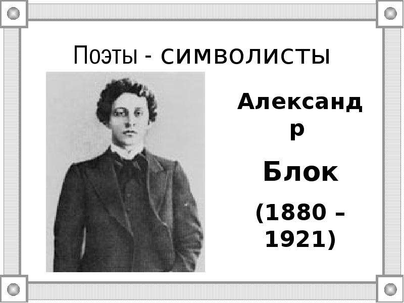 Поэты символисты. Поэты символисты серебряного века. Портреты символистов поэтов. Поэты символисты 20 века.