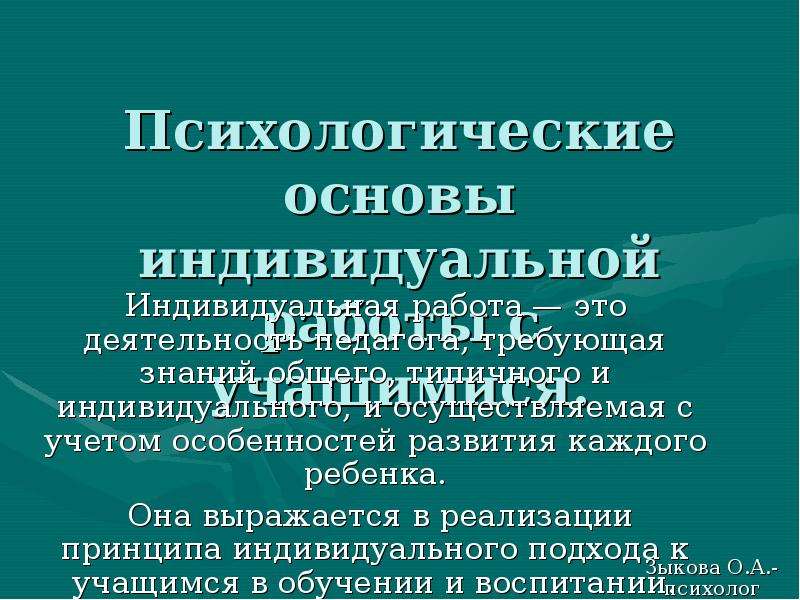 Индивидуальная основа. Психологические основы индивидуального подхода. Основы индивидуальной деятельности. Психологические основы индивидуального изучения. Психологические основы индивидуального учебного проекта.