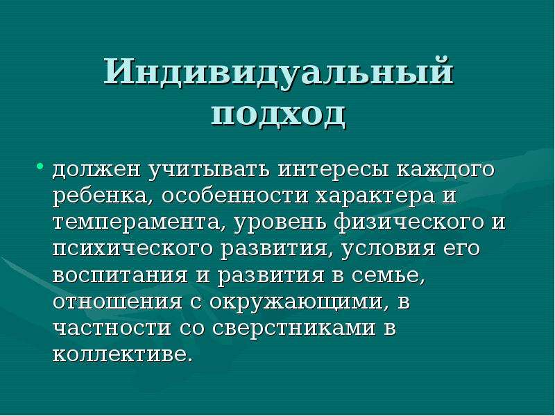 Надо индивидуальный. Индивидуальный подход к каждому ребенку. Учитывать интересы. Индивидуальный подход в работе с членами семьи. К человеку нужен индивидуальный подход.