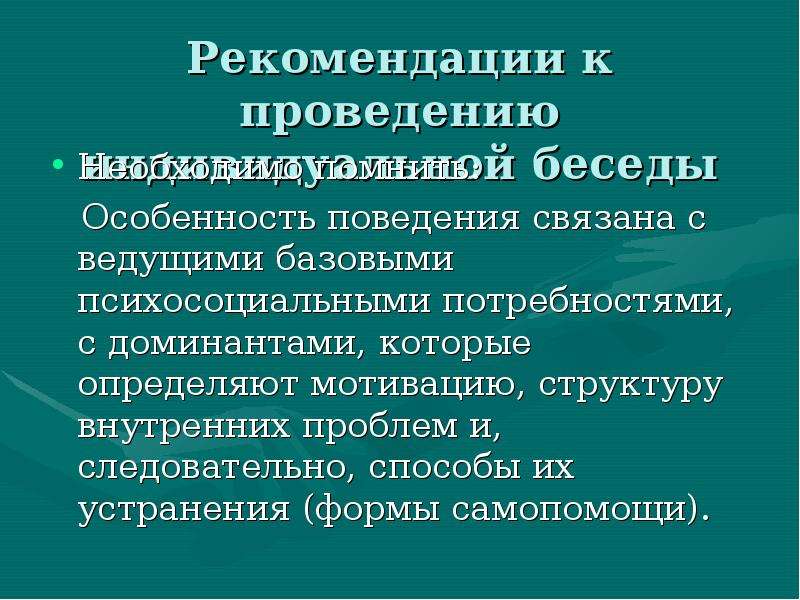 Индивидуальная основа. Поведенческие рекомендации. Рекомендательное поведение. Форма поведения связана с потребностью. Педагогу знания о доминанте необходимы для.