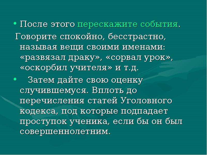 Говорить о событии. Срывание урока статья. Пересказывать или перессказывать. Бесстрастный. Бесстрастный это какой человек.