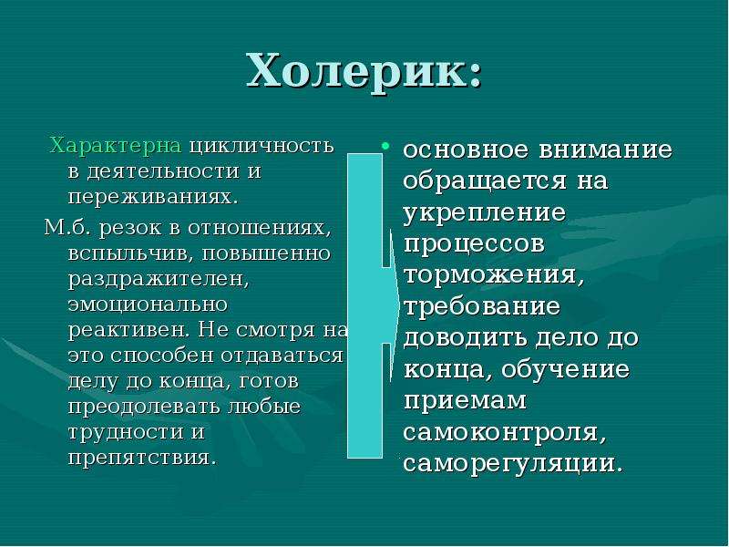 Индивидуальная основа. Холерик. Холерик отношение к людям. Характерные черты холерика. Холерик отношение к себе.