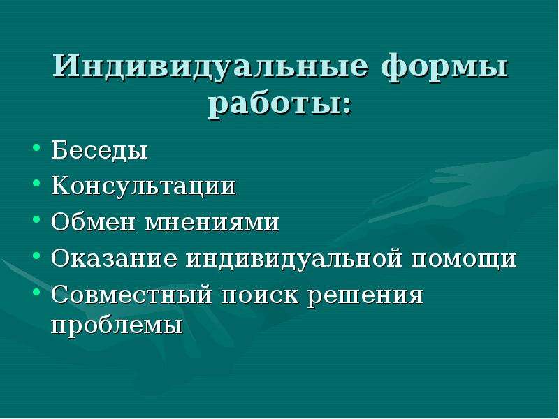 Индивидуальная форма работы. Индивидуальные формы работы с детьми. Формы индивидуальной консультации. Виды индивидуальной работы с учащимися.