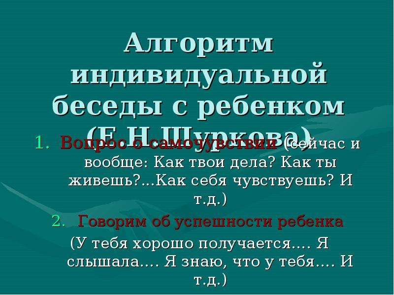 Индивидуальный алгоритм. Алгоритм индивидуальной беседы с ребенком. Алгоритм ведения индивидуальной беседы. Алгоритм индивидуальной беседы с учеником. Алгоритм индивидуальной работы.