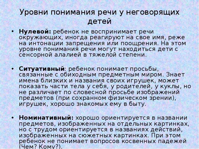 Речевой уровень. Уровни понимания обращенной речи у детей. Уровни понимания речи Лынская. Уровни понимания речи у неговорящих детей. Уровни понимания речи по Жуковой.