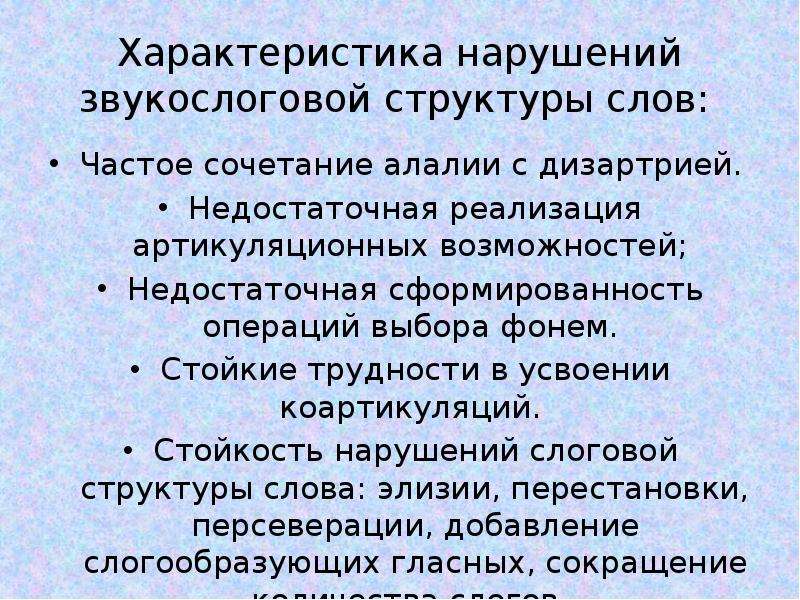 Характеристика нарушения. Нарушение звукослоговой структуры. Нарушение звукослоговой структуры слова. Звукослоговая структура слова. Алалия: современные подходы.