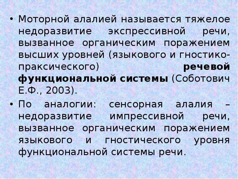 Как называют тяжелую работу. Соботович е ф. Соботович алалия. Соботович классификация алалии. Экспрессивная алалия.